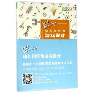 全新正版解码幼儿园区角游戏设计(共3册)9787567565265华东师大