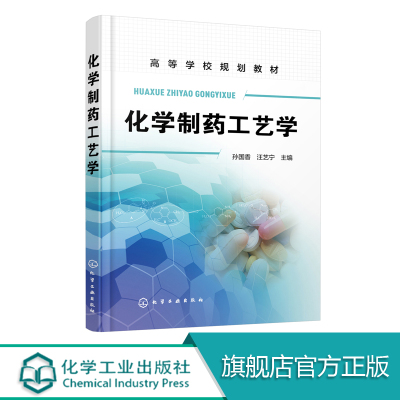 [正版图书]化学制药工艺学 孙国香 化学工艺制药工程生物制药环境工程专业参考书籍 现代化学化工技术应用书籍现代制药工程