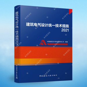 [正版图书]建筑电气设计技术措施2021年版 张文胜 丁莉 中国建筑工业出版社 备考2022 科建图书