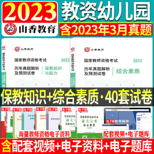 [正版图书]2023年山香幼师教师资格证考试幼儿园综合素质保教知识与能力历年真题试卷模拟题库国家幼儿园全国教师证教师