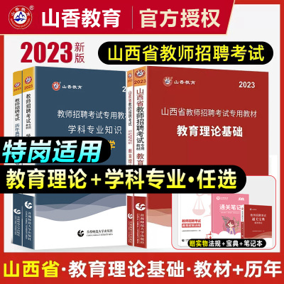 [正版图书]山香教育2023年山西省教师招聘考试用书教育理论公共基础知识教材历年真题试卷题库山西考编制教材中小学招教特岗