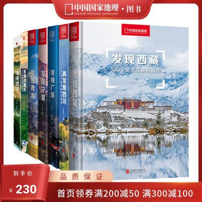 [正版图书]中国国家地理发现系列套装7册 西藏四川内蒙古广东宁夏青海旅游摄影攻略书