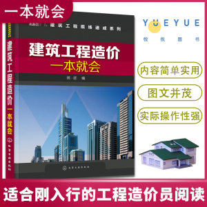 [正版图书]建筑工程造价一本就会 建筑施工图识读入门书 工程量计算规则 建筑工程概预算 建筑工程预算人员参考书籍 土建类