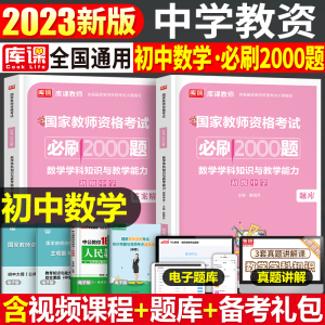 [正版图书]初中数学必刷2000题2023年中学教师资格证考试资料教材用书历年真题库试卷笔试刷题中职高中下半年科目学科知