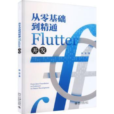 诺森从零基础到精通Flutter开发陈政著97873013410北京大学出版社