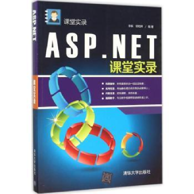 诺森ASP.NET课堂实录李振,郭旭辉编著97873024067清华大学出版社