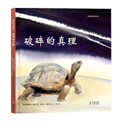 正版精装破碎的真理品德教育诵读绘本耕林童书道格拉斯伍德文写给孩子美德书故事幼儿园儿童图画一二三年级耕林