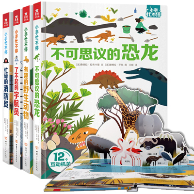 小手忙不停全4册忙碌的消防员+了不起的宇航员+有趣的野生动物不可思议的恐龙乐乐趣3d立体翻翻机关推拉书3-6岁儿童绘本科
