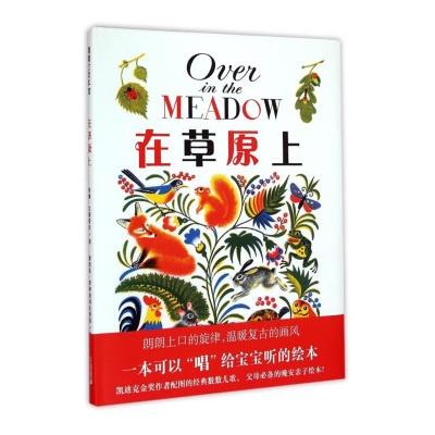 正版在草原凯迪克金奖作者配图的经典数数儿歌父母的晚安亲子绘本亲子共读图画书宝宝故事书课外读物启蒙认知书蒲蒲兰绘本