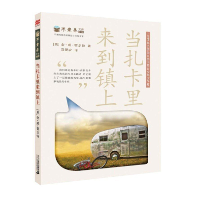 不老泉文库正版14当扎卡里来到镇上麦克米伦世纪8-15岁初中生小学中高年级写给青少年的经典创意故事勇敢励志故事小