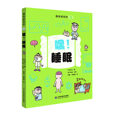 正版-嘿!睡眠身体研究所系列3教孩子认识身体养成好习惯保持身体健康日本作家石仓宏之著精美图画书出版社