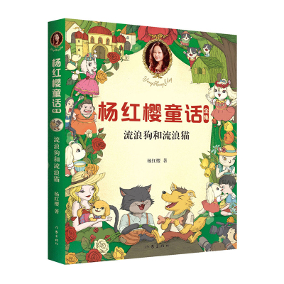 葫芦弟弟杨红樱童话全集：流浪狗和流浪猫6-9-12岁小学生童话故事书籍儿童小学生一二三四五六年级睡前童话故事书籍