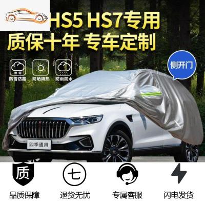 [补贴10%]一汽红旗HS5 E-HS3车衣专用加厚车罩防晒防雨衣罩HS7隔热遮阳车套汽车车衣