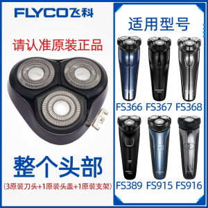 飞科(FLYCO)剃须刀男刀头刀片3头2头电动刮胡刀fs373339372头部盖配件