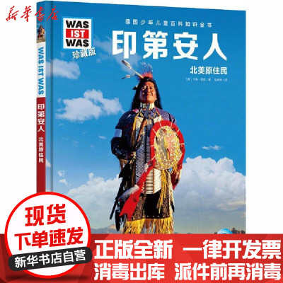 新华书店-正版德国少年儿童百科知识全书印第安人珍藏版卡琳·菲南长江少年儿童出版社9787572104916书