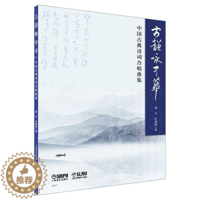[醉染正版]古韵咏中华:中国古典诗词合唱曲集 萧白,叶韵敏 上海音乐