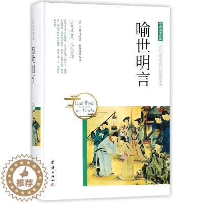 [醉染正版]喻世明言/中华国学经典 (明)冯梦龙 中国古典小说、诗词 团结出版社 正版 阅读书籍书