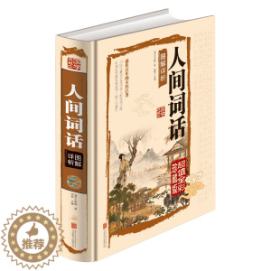 [醉染正版]正版人间词话图解详析彩图文版全1册精装白话文 王国维著 国学大师的文学批评著作 王国维国学 大师带你品味诗词