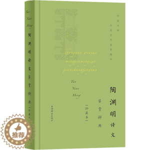 [醉染正版]陶渊明诗文鉴赏辞典(珍藏本) 上海辞书出版社文学鉴赏辞典编纂中心编 编 中国古典小说、诗词 文学 上海辞书出