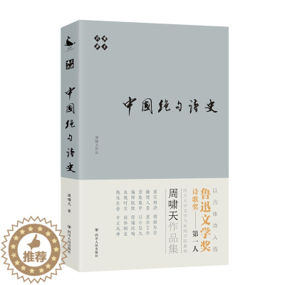 [醉染正版]正版 中国绝句诗史/啸天说诗 周啸天 四川人民出版社 中国古诗词书籍 江苏书