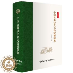 [醉染正版]中国古典诗文名句赏析辞典李白苏轼杜甫诗经唐诗宋词元曲楚辞古诗词大全诗词格律全集鉴赏书籍古代经典诗书古诗集中华