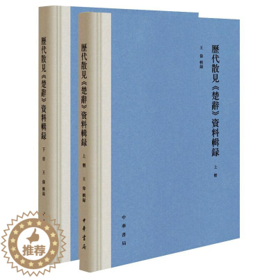 [醉染正版]历代散见《楚辞》资料辑录(全2册) 王伟辑 中国古典小说、诗词 文学 中华书局