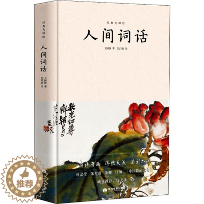 [醉染正版]人间词话 王国维 著 李金水,李慧泉 编 吴昌硕 绘 中国古典小说、诗词 文学 当代世界出版社