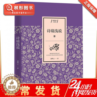 [醉染正版]正版 诗境浅说 俞陛云 中国古诗词文学 书籍书图书 国哲学宗教历史名著典藏国学古典经典传统文学著作书籍