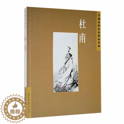 [醉染正版]中国古典诗词精品赏读--杜甫陈才智 书文学书籍