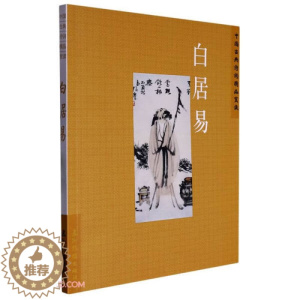 [醉染正版](正版)中国古典诗词精品赏读:白居易 9787508549682 陈才智