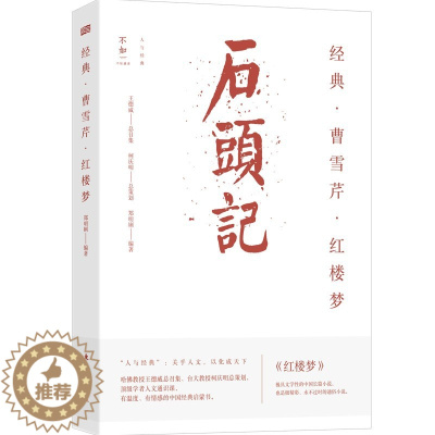 [醉染正版]曹雪芹 石头记 红楼梦 郑明娳 著 中国古诗词经典