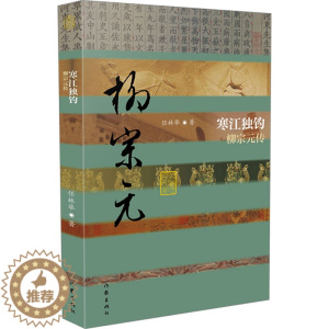 [醉染正版]寒江独钓 柳宗元传 任林举 著 中国古典小说、诗词 文学 作家出版社 图书