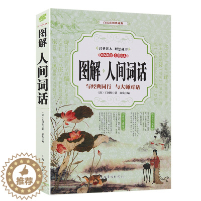 [醉染正版]图解人间词话 王国维全解文白对照原文注释译文国学大师的文学批评著作王国维书籍带你品味古诗词 中国古诗词诗集全
