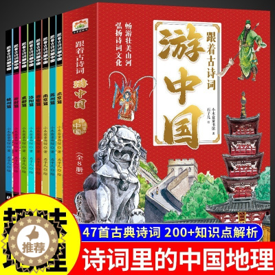 [醉染正版]全8册 跟着古诗词游中国 带着孩子游中国地理百科全书大百科儿童趣味科普类书籍小学生国家地理启蒙绘本课外阅读漫