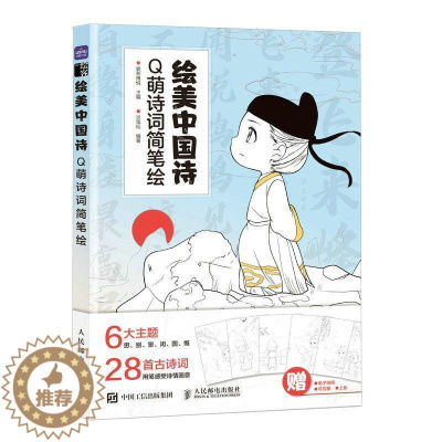 [醉染正版]正版绘美中国诗 Q萌诗词简笔绘 Q版漫画人物绘画国风漫画教程书 少儿手绘简笔画临摹插画画集古诗词动漫绘画