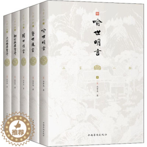 [醉染正版]三言二拍(5册) (明)冯梦龙,(明)凌濛初 著 中国古典小说、诗词 文学 中国华侨出版社
