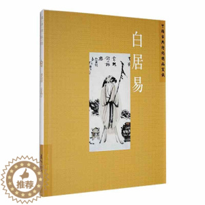 [醉染正版]中国古典诗词精品赏读:白居易陈才智 文学书籍