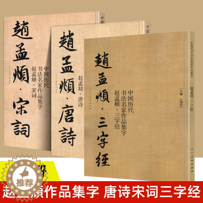 [醉染正版]赵孟頫 宋词+唐诗+三字经 全3册 中国历代书法名家作品集字 毛笔临帖集字古诗词行书临摹 人民美术