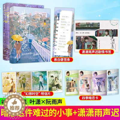 [醉染正版]暗恋这件难过的小事+潇潇雨声迟 孟栀晚著 校园暗恋be文言情小说 又名你未曾知道的一个隔壁女孩的暗恋双向暗恋