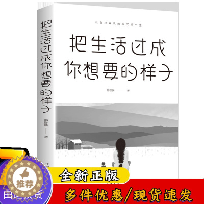 [醉染正版]把生活过成你想要的样子 正能量人生哲学 心灵鸡汤初中生高中生心灵修养 青春文学小说成功励志书籍