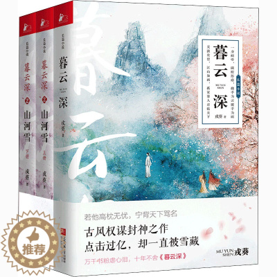 [醉染正版]暮云深(全3册) 戎葵 著 青春小说 文学 江苏凤凰文艺出版社 美术