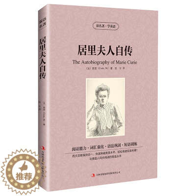 [醉染正版]正版 居里夫人自传 英汉对照 世界名著 读名著学英语(居里夫人 书 居里夫人传正版 中英文 双语版 居里