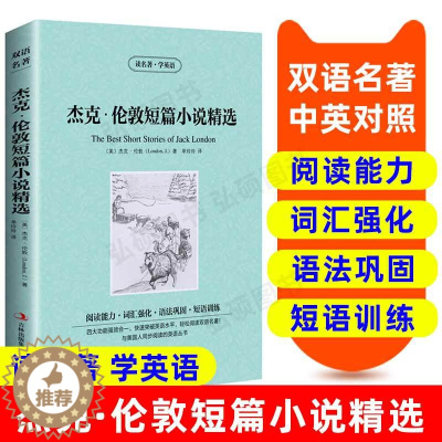[醉染正版]杰克·伦敦短篇小说精选正版原著英文原版中英文双语书籍名著读物英汉对照小说阅读 高初中生课外阅读小学生五六