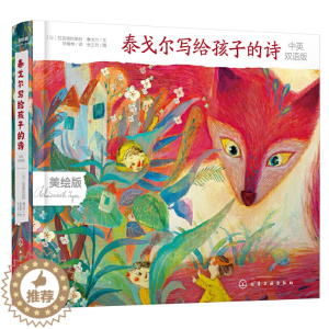 [醉染正版]泰戈尔写给孩子的诗 中英双语版 6-12岁中小学生课外阅读文学 泰戈尔诗歌亲子共读中英双语 儿童读物诗歌诗集