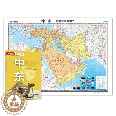 [醉染正版]全新版 中东地图 沙特阿拉伯 埃及 伊朗 中英双语对照 字大清晰 折挂两用 约1.50*1.07米 交通路线