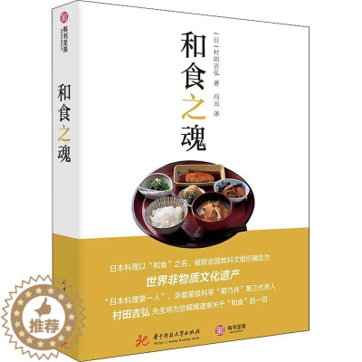 [醉染正版]和食之魂书村田吉弘饮食文化日本普通大众菜谱美食书籍