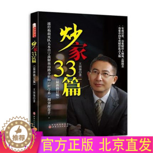 [醉染正版]正版 炒家33篇(*新修订版) 王国强 著山西人民出版社舵手证券/炒股票基础知识交易炒股买卖技巧K线买卖