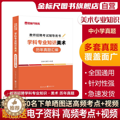[醉染正版]金标尺美术真题美术教师招聘真题公招特岗美术学科专业知识历年真题美术考编题库美术特岗考试重庆湖南甘肃山西东安徽
