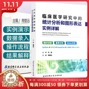 [醉染正版]正版 临床医学研究中的统计分析和图形表达实例详解 马俊 北京科学技术出版社9787530490303