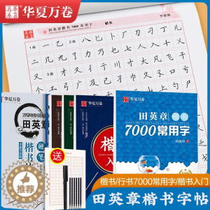 [醉染正版]田英章7000常用字楷书字帖华夏万卷行楷田英章硬笔楷书技法入门控笔训练正楷行楷速成初学者大学生成人男女生钢笔